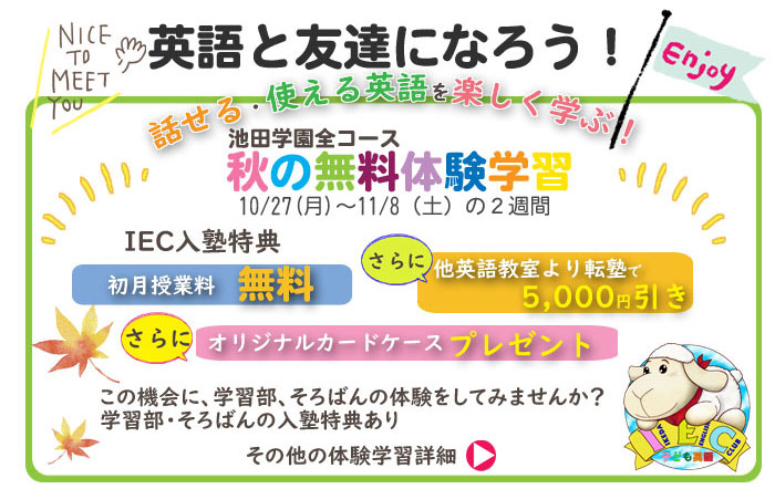 2025年秋の無料体験:池田学園全コース対象